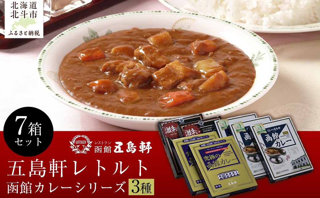 
            五島軒 函館カレーシリーズ3種7箱セット 【 ふるさと納税 人気 おすすめ ランキング 函館カレー カレー  かれー 中辛 激辛 究極 レトルト パウチ セット 五島軒 北海道 北斗市 送料無料 】 HOKE014
          