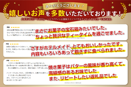 【 ハイランドリゾートホテル・シェフパティシエ謹製スイーツバラエティセット 】 ホテル スイーツ 洋菓子 セット パティシエ 特製 マカロン フィナンシェ ダックワーズ ガレット マドレーヌ デザート