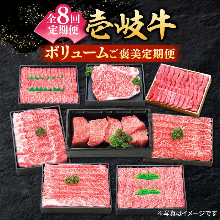 【ふるさと納税】【全8回定期便】 特選 壱岐牛 月イチ ご褒美 定期便 （ボリューム）《壱岐市》【太陽商事】[JDL095] 肉 牛肉 ステーキ サーロイン モモ 焼肉 すき焼き しゃぶしゃぶ 赤身 定期便 冷凍配送 400000 400000円 40万円