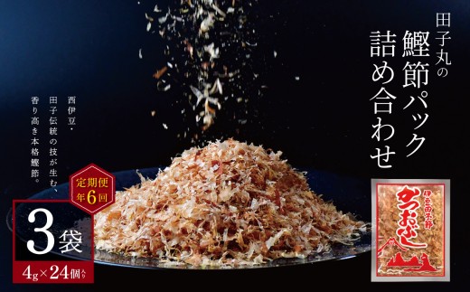 【定期便6回】 田子丸の「鰹節パック詰め合わせ（4g×24個入り）×3 定期便」（年6回）