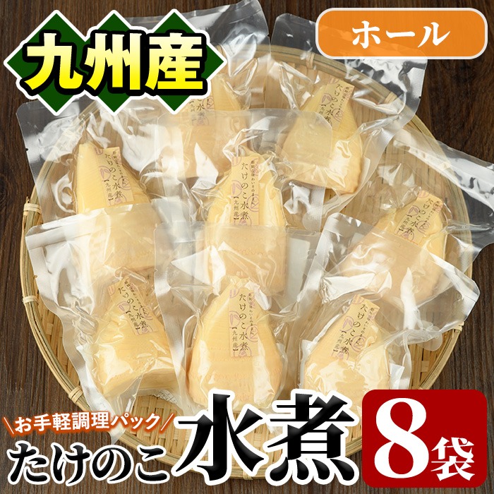 たけのこ水煮ホール(計800g・100g×8袋)国産 セット 小分け 野菜 煮物 竹の子ご飯 タケノコ 炒め物 カット済 簡単調理 常温配送【上野食品】a-12-193