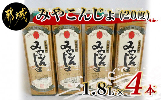 
黒麹仕込み みやこんじょパック(20度)1.8L×4本_17-3802_(都城市) 本格芋焼酎 黒麹仕込み みやこんじょ 一升パック 4本セット 紙パック いも焼酎 南九州産さつまいも100％使用 黄金千貫 都城酒造
