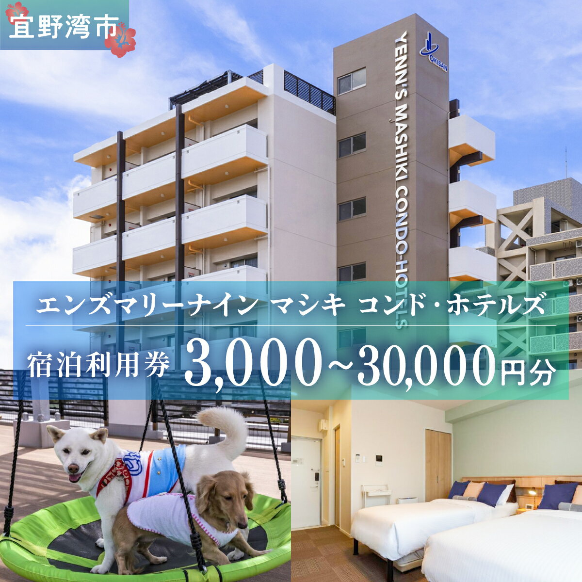 【ふるさと納税】エンズマリーナインマシキ 選べる 宿泊利用券 宿泊利用金額3,000円分〜 | ペット同伴OK ワンちゃんと一緒に宿泊 | 家族 ファミリー グループ 旅行 沖縄 ホテル 旅行券 トラベル 家具家電付き コンドミニアム 長期滞在 ビジネス 宿泊 宿泊券 宿 観光 リゾート