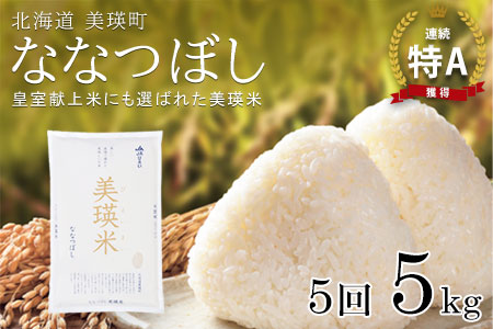 【先行予約】<令和8年産 >ななつぼし 5kg × 5ヶ月定期便 『皇室献上米 特A』皇室献上米に選ばれた美瑛米 !JAびえい | 新米 令和8年 米 お米 こめ コメ 5kg 5か月 5カ月 ブランド米 ごはん ななつぼし 精米 白米 北海道 美瑛 美瑛町 北海道美瑛町 [065-18]