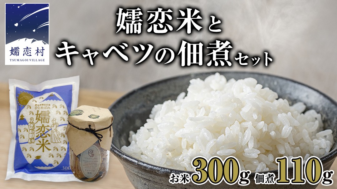 
            嬬恋米 ごはん セット（嬬恋米 300g ・ キャベツの 佃煮 ） 令和6年産 1袋 お試し  少量 小分け お米 こめ キャンプ ブランド米 米 白米 精米 受賞 皇室献上米 コメ 2合 詰め合わせ セット [AB082tu]
          