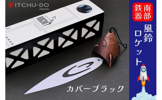 南部鉄器 風鈴ロケット (カパーブラック) 雑貨 日用品 工芸品 装飾品 岩手県 盛岡市 東北 岩手 盛岡 株式会社壱鋳堂