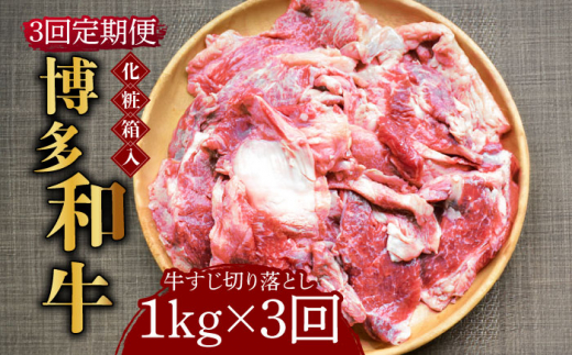 【全3回定期便】【化粧箱入】博多和牛 牛すじ切落し 1kg《築上町》【株式会社マル五】[ABCJ114]