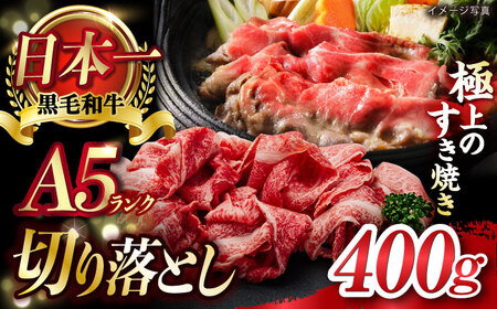 A5ランク 牛肩 切り落とし スライス 400g【肉のあいかわ】[NA75] 切り落とし 肉 切り落とし 牛肉 切り落とし しゃぶしゃぶ 切り落とし すき焼き 切り落とし 長崎和牛 切り落とし 訳あり