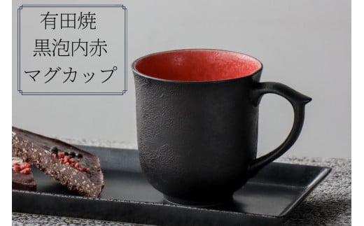 
A20-346 有田焼 黒泡内赤マグカップ 山忠 コーヒーカップ 容量300ml 器 食器 ブラック レッド おしゃれ モダン ギフト お祝い
