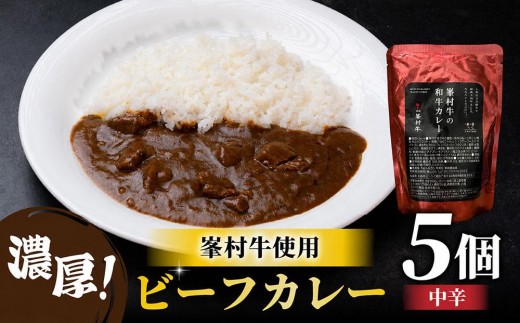
                  【信州プレミアム牛】ビーフカレー5個セット｜牧舎みねむら ※着日指定不可
                