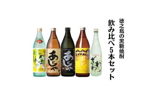 黒糖焼酎飲み比べ5本セット