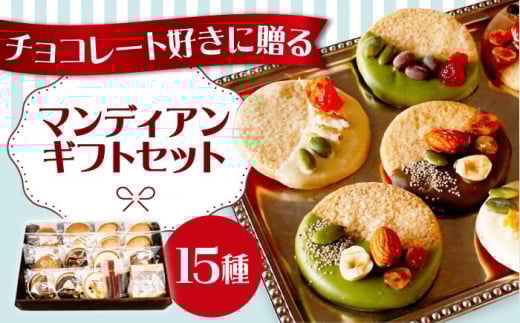 マンディアンギフトセットL チョコレート クッキー サブレ ナッツ ドライフルーツ チョコレート マンディアン 詰め合わせ ギフト チョコ ギフトセット デザート 大阪府高槻市/LaLa-chocolat [AOBC001]