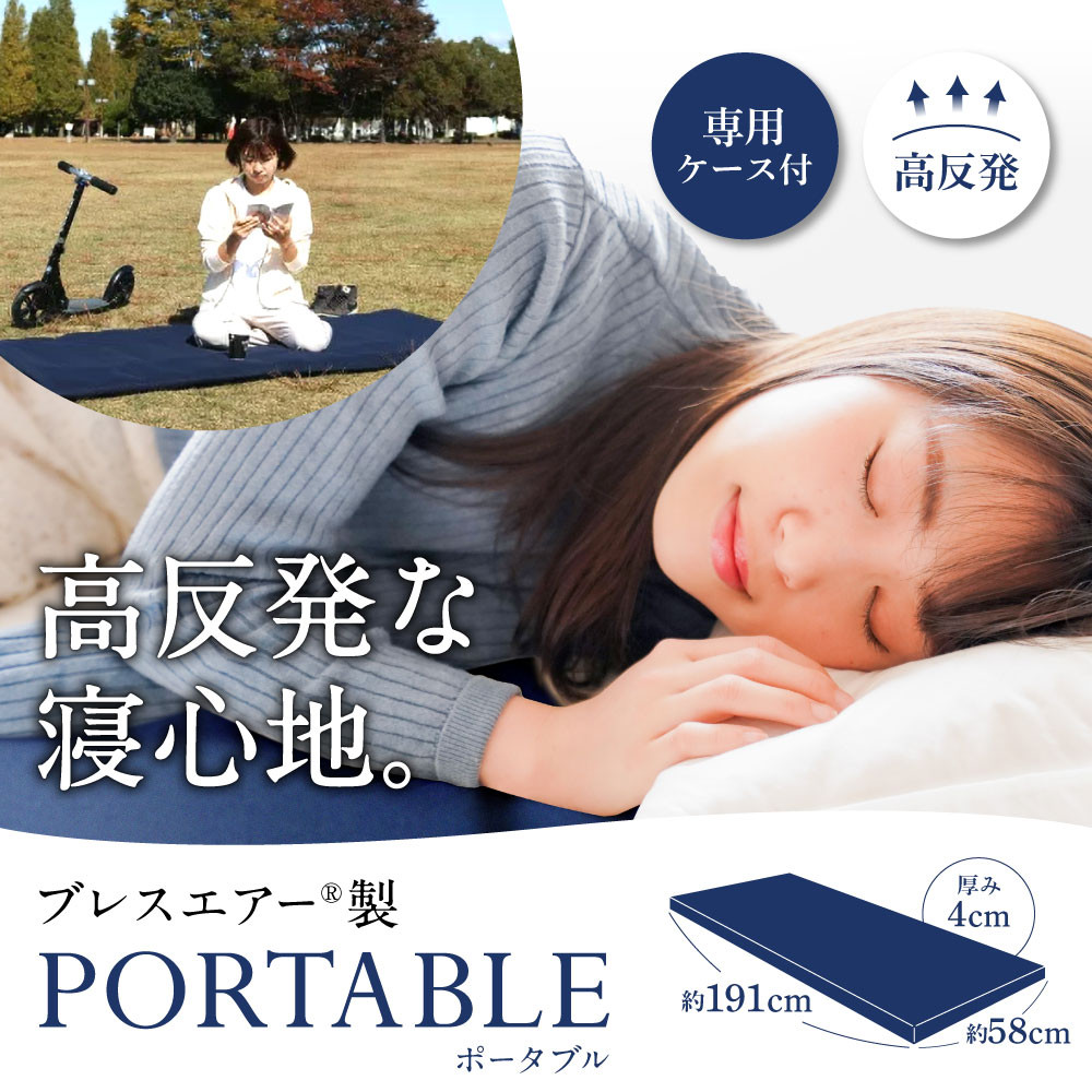 
                  【訳あり】高反発マットレスブレスエアー®製「PORTABLE(ポータブル)」(専用ケース付き) 近江化成工業株式会社 滋賀県 東近江市 D-E20 高反発 マットレス ブレスエアー アウトドア キャンプ 車中泊 洗える 携帯用
                