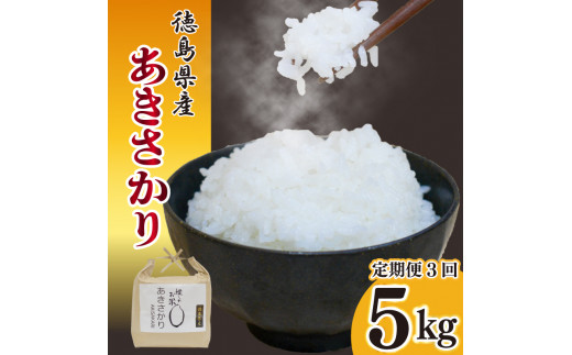 【先行予約】 定期便 3回 新米 あきさかり 5kg 令和7年産 米 こめ ご飯 ごはん おにぎり 白米 食品 備蓄 備蓄米 保存 防災 ギフト 贈答 プレゼント お取り寄せ グルメ 送料無料 徳島県 阿波市