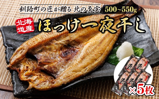 北海道産ほっけ一夜干し（500～550g）×5枚 | 釧路町の匠が贈る 北の至宝 ホッケ 干物 おつまみ 焼魚 焼き魚 定食 魚 干物 セット ひもの 冷凍 ヒロセ スピード発送 北海道 釧路町 釧路超 特産品　121-1262-157-025
