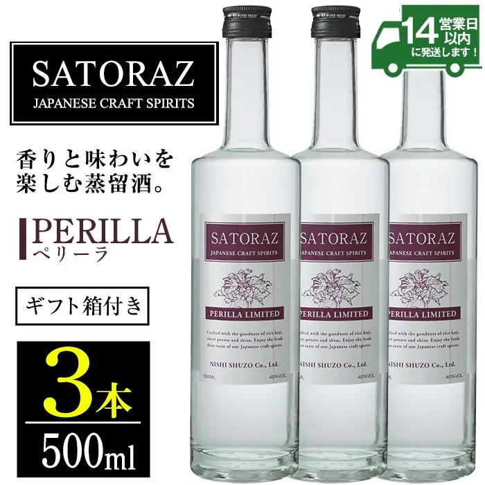 No.896-01 西酒造のスピリッツ・SATORAZのペリーラ(500ml×3本) 洋酒 ペリーラ 酒 アルコール 家飲み 宅飲み 薩摩芋 米麹 紫蘇 ミント ギフト 贈答品 化粧箱 常温 常温保存