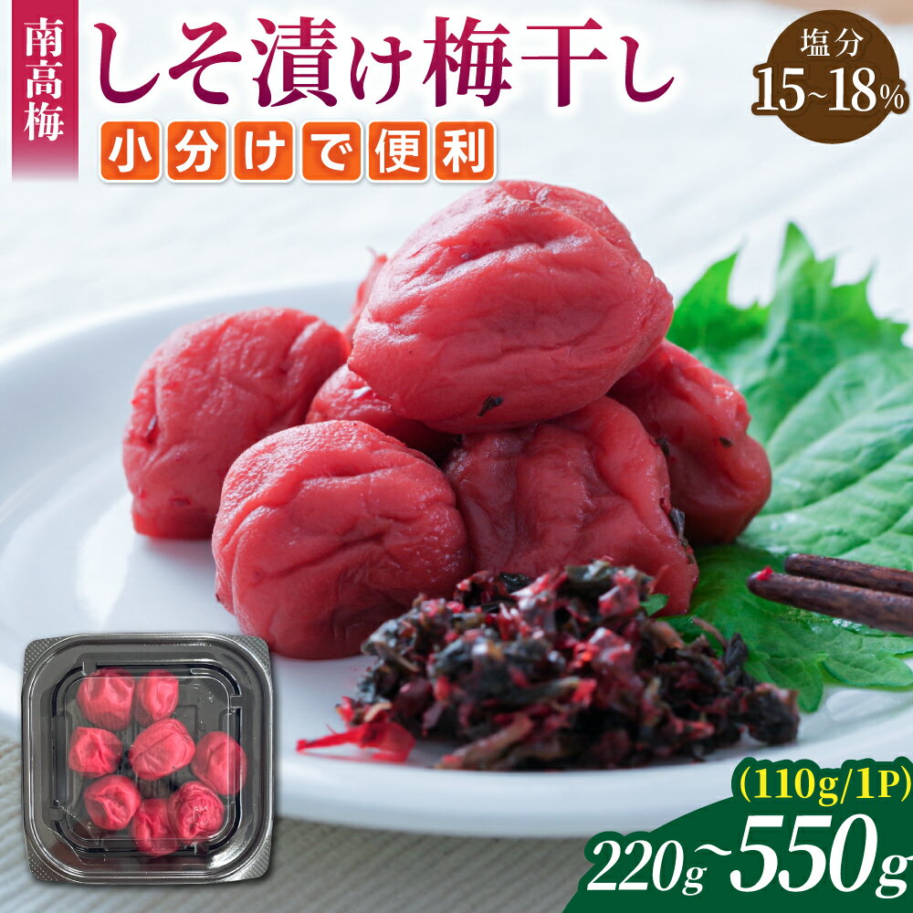【ふるさと納税】 梅干し 小分け 無添加 南高梅 しそ漬け 220g～550g (110g/1P) 選べる容量 昔ながら 梅干し 梅干 梅 うめ ウメ しそ梅干し しそ梅 すっぱい 人気 高評価 三重県 熊野市 送料無料