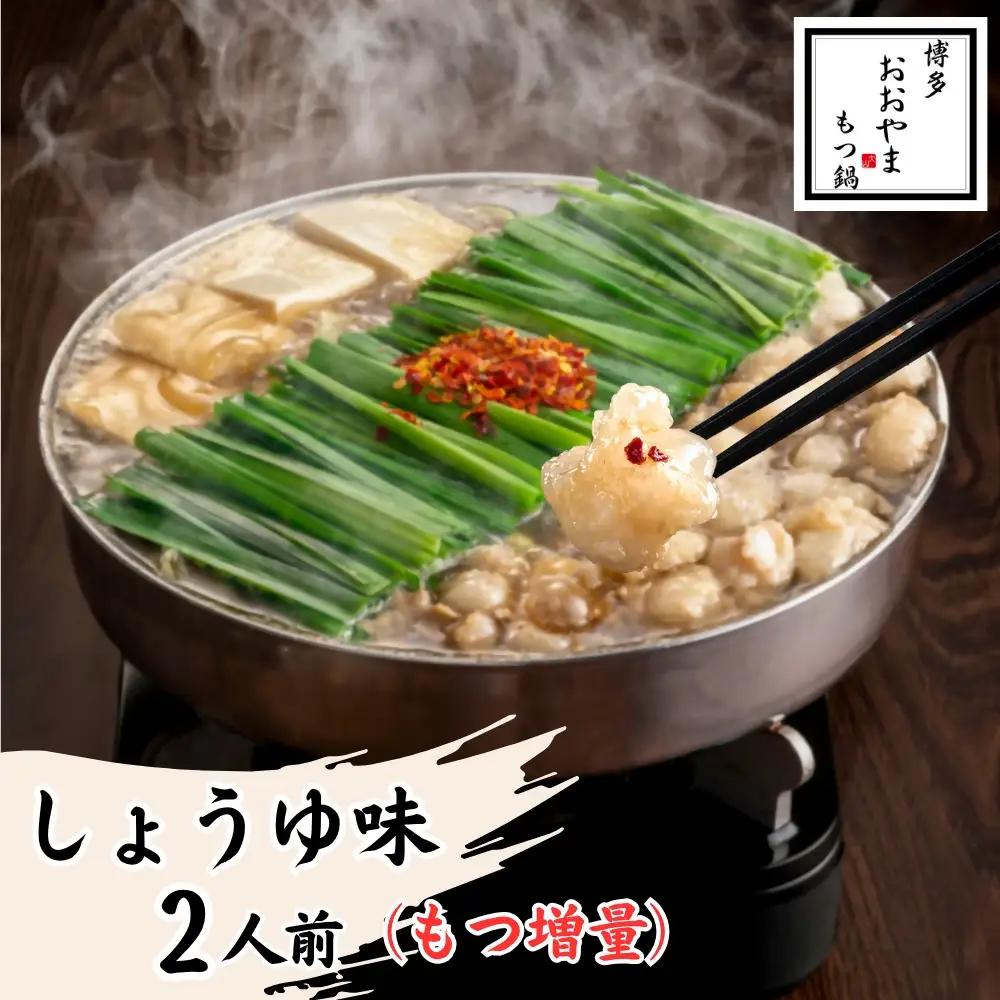 DK-008_博多もつ鍋おおやま　もつ鍋しょうゆ味　2人前（もつ増量）