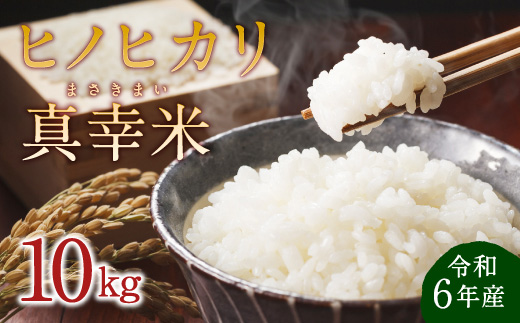 【令和6年度】限定品 えびの産 ヒノヒカリ 真幸米(まさきまい) 10kg (5kg×2袋) 米 ひのひかり お米 精米 白米 おにぎり お弁当 宮崎県産 九州産 送料無料 冷めても美味しい