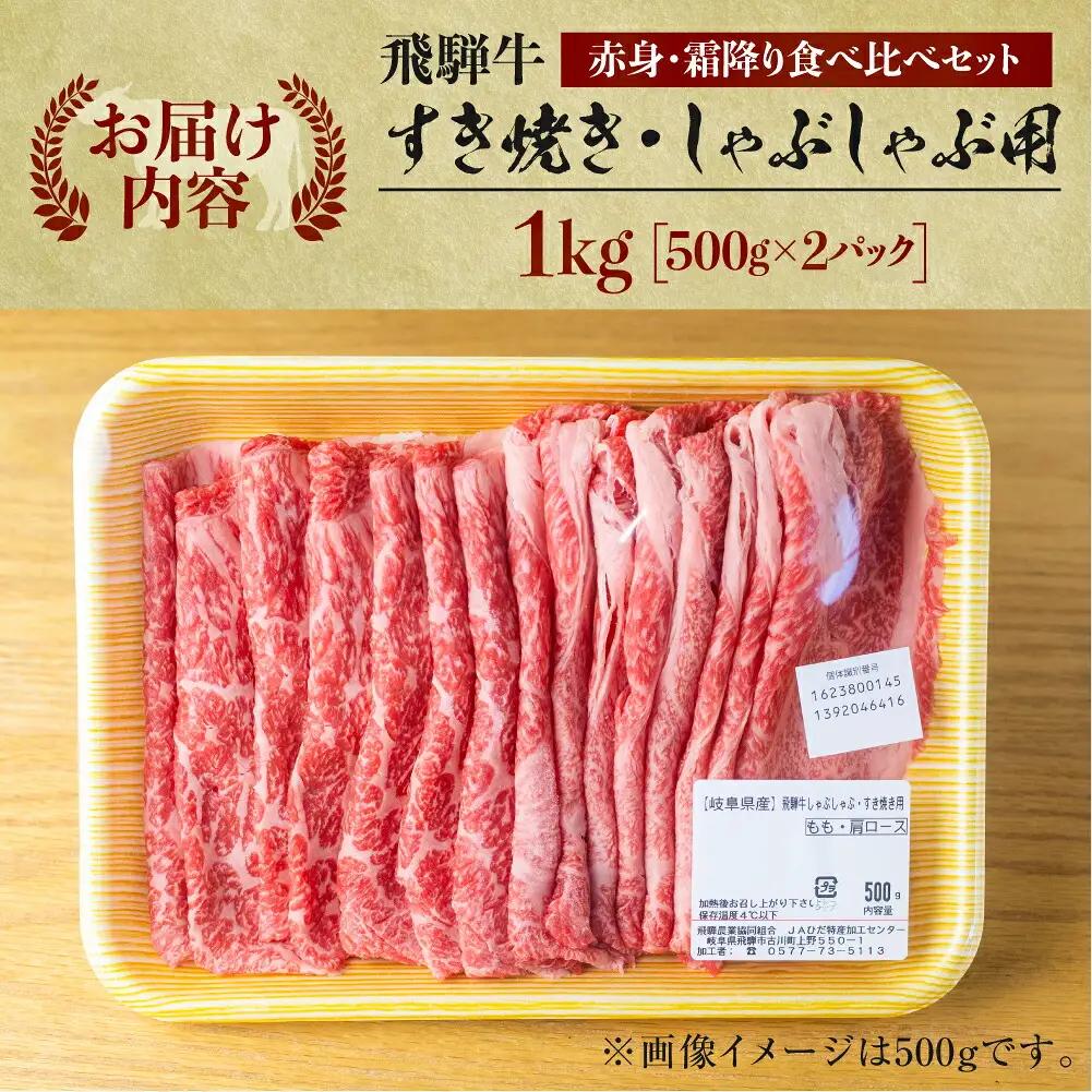 飛騨牛 すき焼き 食べ比べ 1kg (500g×2）JA ひだ すき焼き [S114]