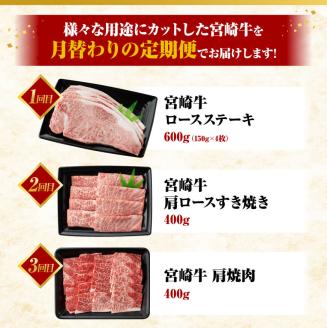 【 6ヶ月定期便 】 宮崎牛 3種 月替わり 定期便A 全6回　牛肉[E11012t6]