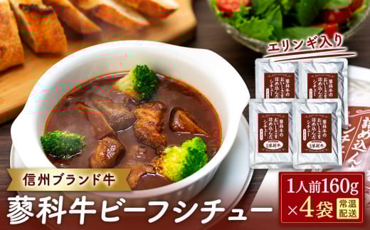 蓼科牛 ビーフシチュー（160g×4袋）　　　　