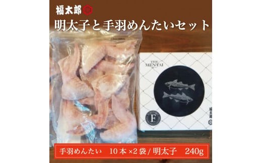 辛子明太子と手羽 めんたい セット [a9043] 株式会社 山口油屋福太郎(福岡本社) ※配送不可：離島【返礼品】添田町 ふるさと納税