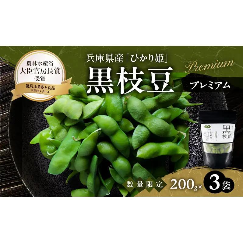 黒枝豆 ひかり姫 有機原料使用 プレミアム 黒枝豆【3P】【冷凍】