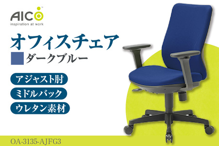 【アイコ】 オフィス チェア OA-3135-AJFG3DBU ダークブルー ミドルバックアジャスト肘付 ワークチェア 椅子 モールドウレタン 立体造形 上下調整 高さ調整 背ロッキング機能付き 肘置き アームレスト キャスター テレワーク リモートワーク 在宅ワーク 事務 イス 家具 インテリア 愛知県 知多市