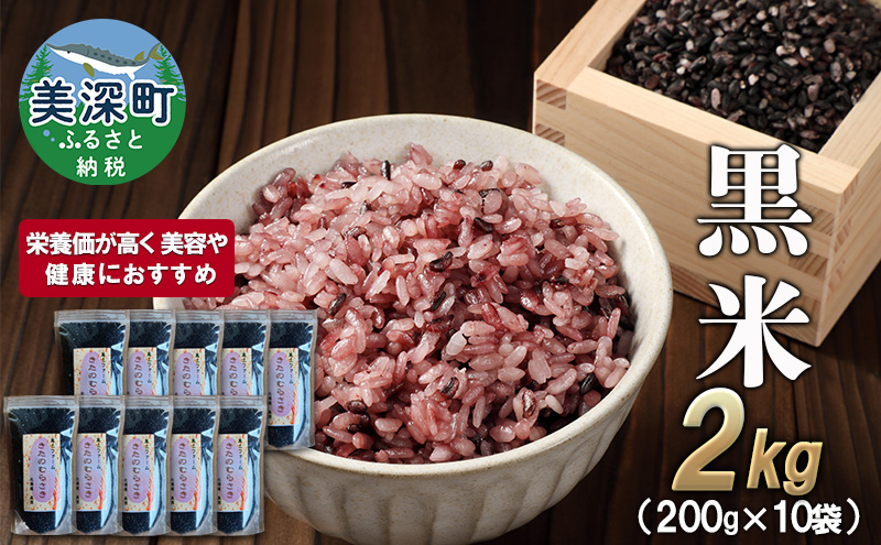 美深町産 黒米 2kg (200g×10袋) 北海道産 国産 お米 黒米 小分け 玄米 雑穀米 古代米 ご飯 ごはん