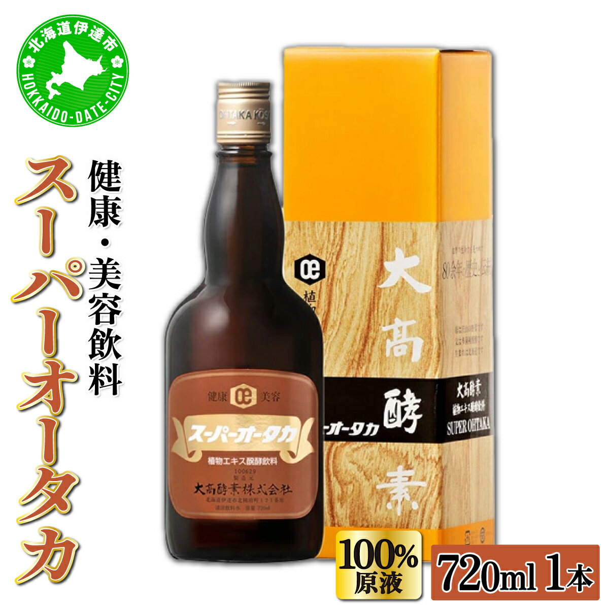 【ふるさと納税】スーパーオータカ 720ml 健康 飲料 原液 植物エキス醗酵飲料 美容 栄養 野菜 北海道 果物 植物 植物エキス 酵素 醗酵 熟成 ファスティング 食生活改善 腸内環境改善 健康志向 特許 保存 非常食 甘味 代用食 ダイエット 置き換え 送料無料　伊達市