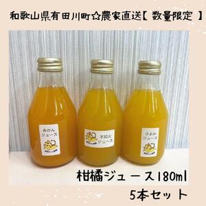 ［お中元］数量限定　果汁100％！ 搾りたての柑橘ジュース　180ml×5本　2026年7月1日～8月5日ごろ順次発送