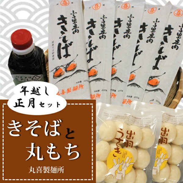 【ふるさと納税】丸喜製麺所直送　年越し・正月セット（きそばと丸もち）※12月10日頃～発送