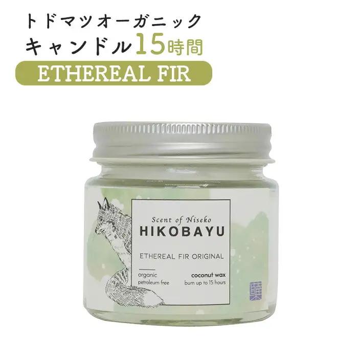 トドマツオーガニックキャンドル15時間 ETHEREAL FIR（ORIGINAL CANDLE）【20028】