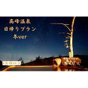 【ふるさと納税】【冬企画】日帰り入浴と昼食＋スノーシュー体験 家族向けプラン（4人以上）　【 チケット 温泉 観光 日帰り旅行 日帰り温泉 癒し 旅 リフレッシュ 高峰温泉 展望 檜 風呂 野天風呂 お弁当 昼食付 雪景色 】