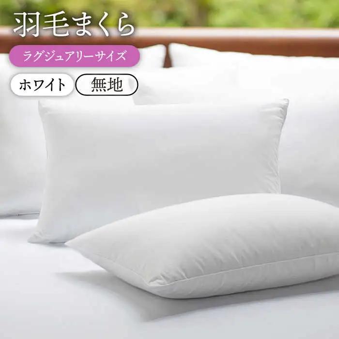 羽毛 枕 ホワイト 大 [JDH008] 羽毛枕