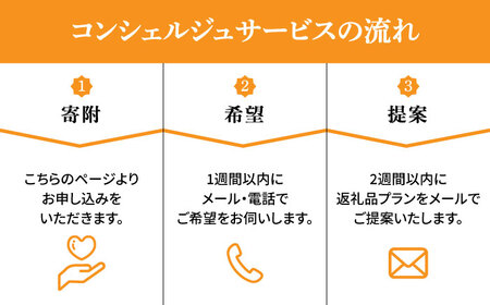 【福山市コンシェルジュ】寄附額50万円コース [BAZZ017] コンシェルジュ