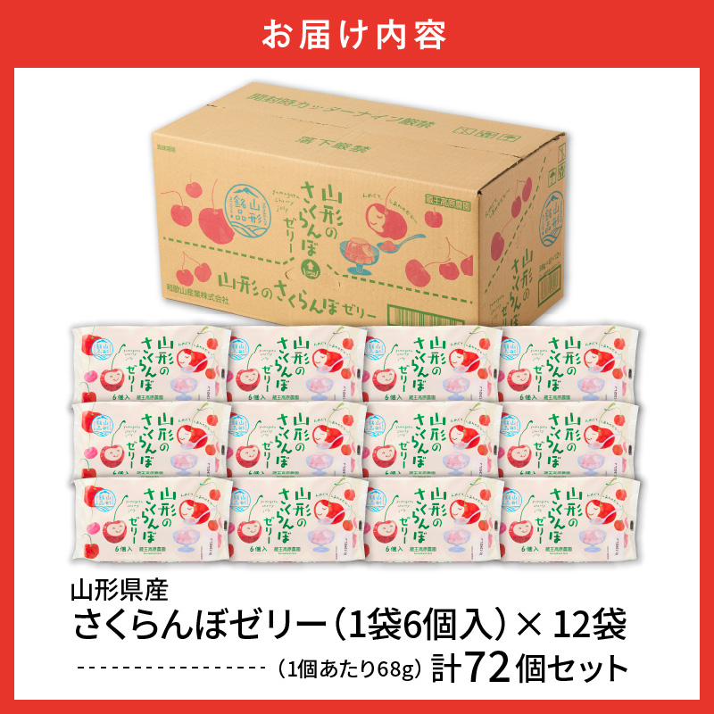 山形県産さくらんぼゼリー1袋6個入×12袋 山形県 東根市 和歌山産業提供 hi070-016 さくらんぼ