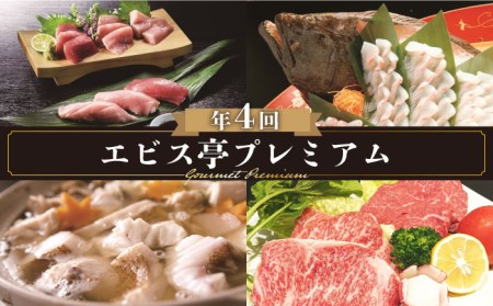 【4回定期便】エビス亭プレミアム【一般社団法人　平戸観光協会】[KAC162]/ 長崎 平戸 ひらめ しゃぶしゃぶ マグロ まぐろ ヒレ サーロイン ステーキ クエ 鍋