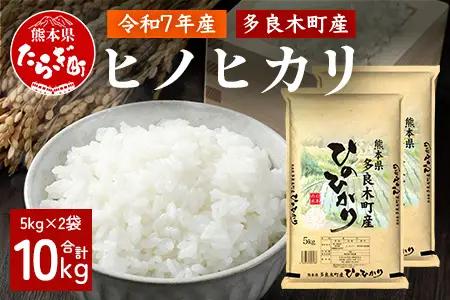 【お米】 令和7年産 多良木町産 ヒノヒカリ 10kg  熊本県 ひのひかり お米 新米 ごはん 白ごはん 美味しい米 白米 米 精米 ご飯 黄金晴 熊本県産 送料無料 053-0511