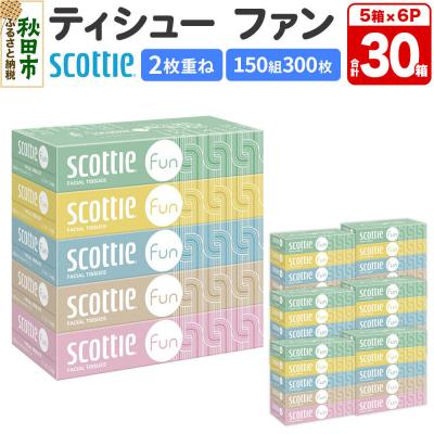 ふるさと納税 秋田市 ティッシュ スコッティ ティシュー ファン 150組 5箱×6 |15_nsc-140601