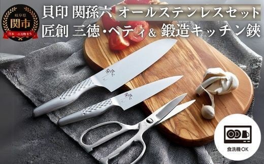 
            【チョイス限定】◆貝印 関孫六 オールステンレスキッチンツールセット　匠創 三徳包丁 ＆ 匠創 ペティナイフ ＆ 鍛造オールステンレスキッチン鋏（ハサミ） 食洗機可 取り外し可
          