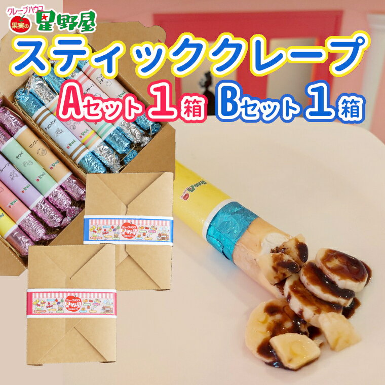 【ふるさと納税】冷凍スティッククレープ 5本入×2箱(A×1箱／B×1箱) クレープハウス星野屋 【0050-0002SV01-01】