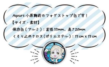 【価格改定予定】フォグストップ缶 Ver.Aqours #小原鞠莉 ラブライブ! サンシャイン!!