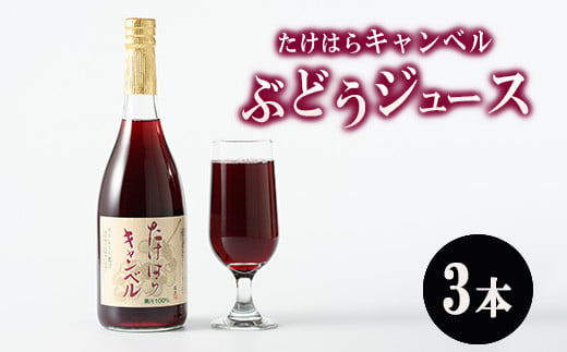 
たけはらキャンベルぶどうジュース 3本入り ｜ 竹原 キャンベル ジュース 果汁 100％ 芳醇 爽快 さわやか ぶどう ブドウ 葡萄 果物 フルーツ 国産 お取り寄せ 広島県 送料無料
