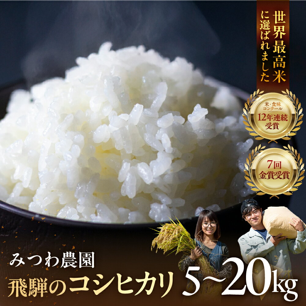 【ふるさと納税】《先行予約》数量限定 こしひかり 令和8年産 2026年 金賞受賞農家が贈る コシヒカリ 米 9月 新米 白米 みつわ農園 新米 選べる 5kg 10kg 15kg 20kg お米 白米 精米 飛騨産 送料無料 こめ コメ 令和8年 米 予約 飛騨市