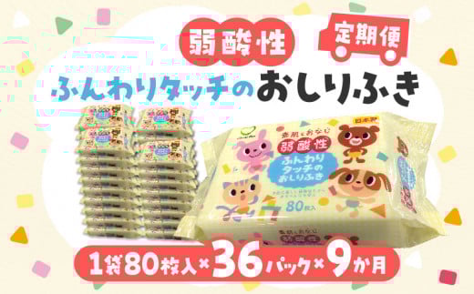 M90-0020_【ふるさと納税】【9か月定期便】LD-035 弱酸性 ふんわりタッチの おしりふき（80枚入り×3P）×12セット　合計36パック×9か月 ベビー ノンアルコール 無香料 保湿 ヒア