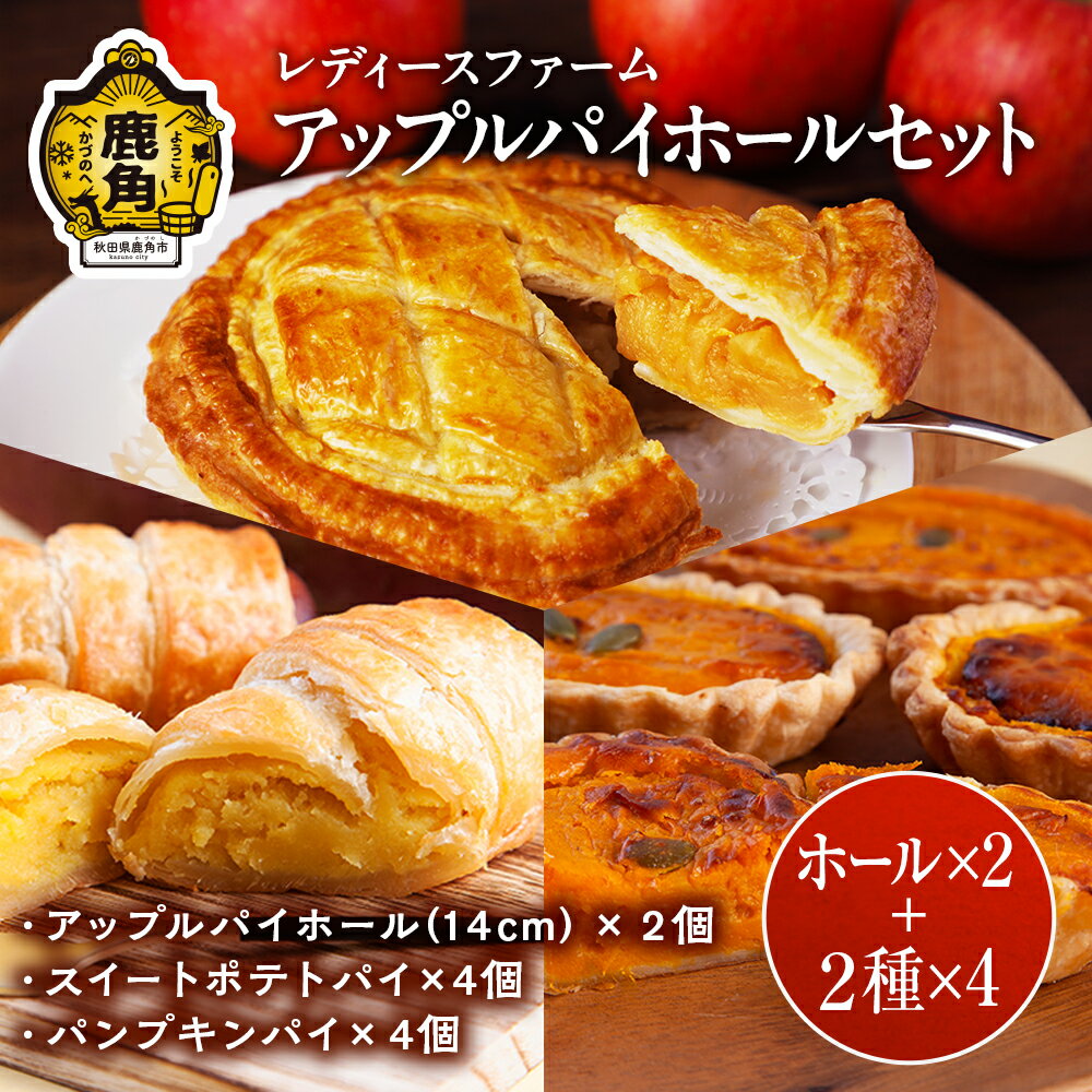 【ふるさと納税】アップルパイ ホールセット ( ホール2個 + パイ8個 ) スイーツ お菓子 バレンタインデー ホワイトデー 家庭用 完熟 国産 お中元 お歳暮 贈り物 贈答用 グルメ ギフト 故郷 秋田 あきた 鹿角市 鹿角 送料無料 【レディースファーム】
