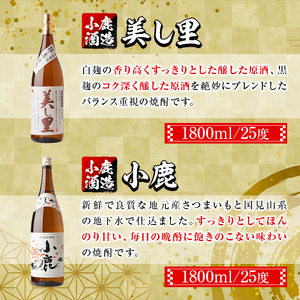 【A44004】小鹿酒造芋焼酎2本セット！美し里・小鹿(各1800ml・計2本) 鹿児島 国産 酒 アルコール 焼酎 芋焼酎 一升瓶 ロック お湯割り ソーダ割 飲み比べ 宅飲み セット ギフト 贈答