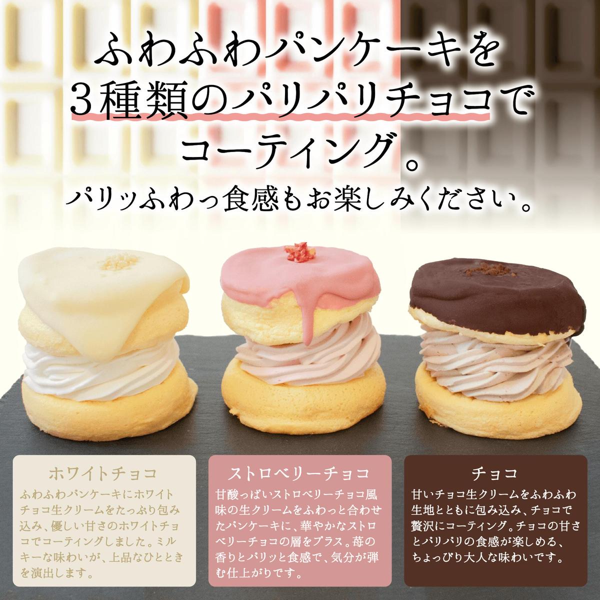 【母の日】パンケーキカフェcafeblowのチョコパリふわふわパンケーキ3種3個入（ホワイトチョコ・ストロベリーチョコ・チョコ） 010B1503-1m